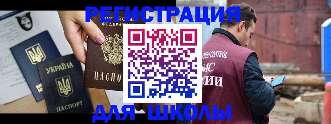 временная регистрация для школы в Кореновске